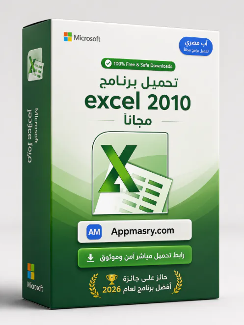 تحميل برنامج Excel 2010 مجانا للكمبيوتر ويندوز icon